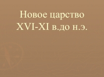 Новое царство XVI-XI в.до н.э
