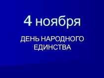 4 ноября