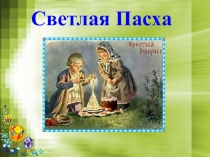 Светлая Пасха