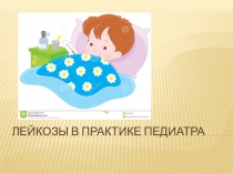 ЛЕЙКОЗЫ В ПРАКТИКЕ ПЕДИАТРА