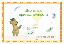 Школьные принадлежности