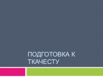 Подготовка к ткачесту