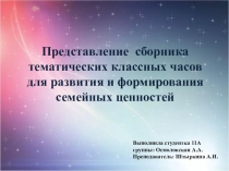 Представление сборника тематических классных часов для развития и формирования