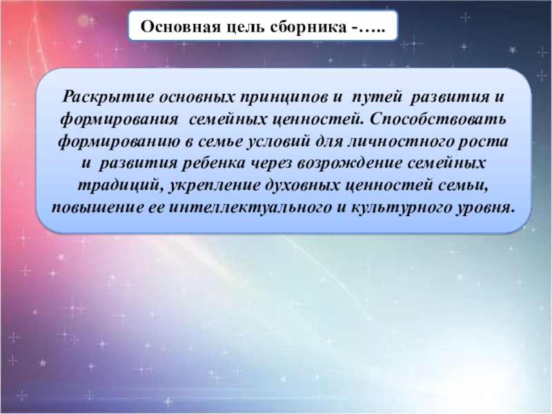 Раскрыть основные. Принципы формирования семьи. Формирование семейных ценностей цель. Цель сборника. Цель тематического классного часа.