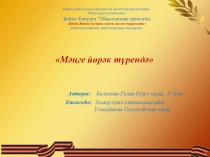 М әңге йөрәк түрендә Авторы: Билалова Гөлиә Ғәҙел ҡыҙы, 11 йәш Етәксеһе :