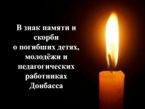 В знак памяти и скорби о погибших детях, молодёжи и педагогических работниках