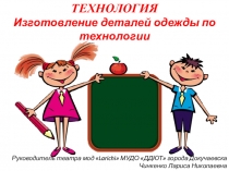 ТЕХНОЛОГИЯ Изготовление деталей одежды по технологии