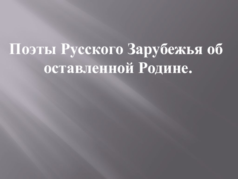 Поэты Русского Зарубежья об
оставленной Родине