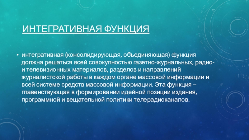 Функция соединить. Интегративная функция. Информационная функция. Объединяющая Интегративная функция. Интегративная функция журналистики.