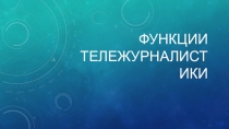 Функции тележурналистики