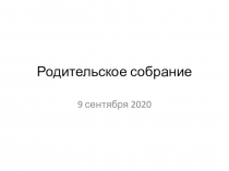 Родительское собрание