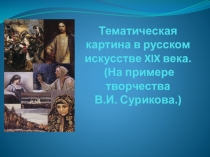 Тематическая картина в русском искусстве XIX века. (На примере творчества В.И