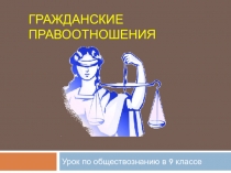 ГРАЖДАНСКИЕ ПРАВООТНОШЕНИЯ