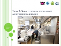 Тема 2. Характеристика предприятий общественного питания