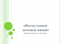 Риски ранней половой жизни