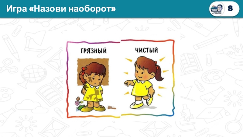 Игра наоборот. Назови наоборот игра. Назови наоборот игра противоположные. Широкий для дошкольников антонимы. Антонимы 5 лет изучение.