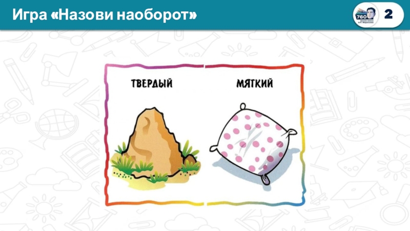 Поиграем назови. Назови наоборот игра. Картинка назови наоборот. Игра шести лет назови наоборот. Назови наоборот игра противоположные.