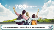 Отчет о самообследовании за 2018 год
Изучаем антонимы с детьми 5-6 лет в