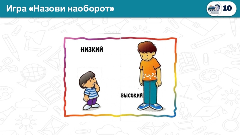 Игра наоборот. Назови наоборот игра. Слова наоборот для детей 5-6 лет. Назови наоборот игра противоположные. Картинка назови наоборот.