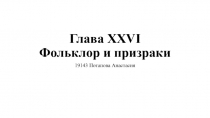 Глава XXVI Фольклор и призраки