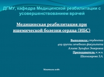 ДГМУ, кафедра Медицинской реабилитации с усовершенствованием врачей