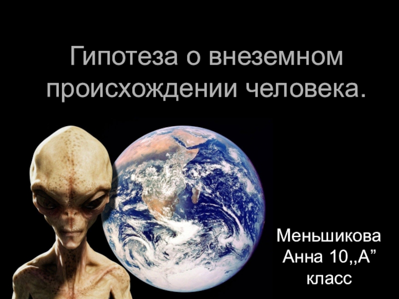 Презентация Гипотеза о внеземном происхождении человека