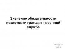 Значение обязательности подготовки граждан к военной службе