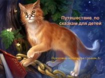 Путешествие по сказкам для детей
Подготовила воспитатель: Сухачева Е.Н