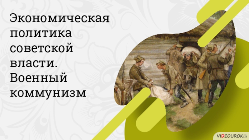 Презентация Экономическая политика советской власти.
Военный коммунизм