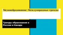 Медиаобразование: Международные тренды