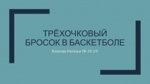 трёхочковый бросок в баскетболе