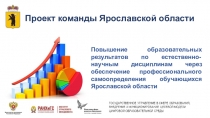 Проект команды Ярославской области
Повышение образовательных результатов по