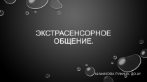 Экстрасенсорное общение