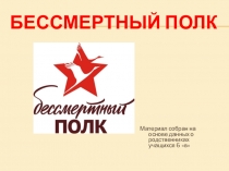 Бессмертный полк