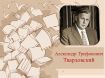 Александр Трифонович Твардовский