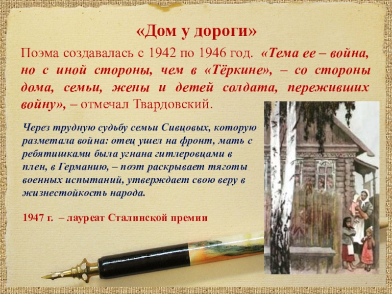 Поэма дорога. Дом у дороги Твардовский презентация. Дом у дороги поэма Твардовского цитата. Как создавалась поэма Арсюри м.Федорова.