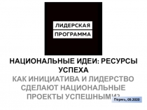 НАЦИОНАЛЬНЫЕ ИДЕИ: РЕСУРСЫ УСПЕХА