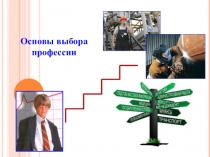 Основы выбора профессии