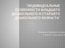 Индивидуальные особенности младшего дошкольного и старшего дошкольного