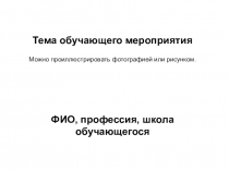 Тема обучающего мероприятия Можно проиллюстрировать фотографией или рисунком