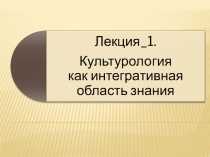 К Л1 Культурология часть 1 на 02.09.20