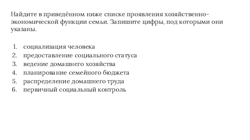 Найдите в приведенном ниже списке проявления. Найдите в приведенном списке проявления экономической функции семьи. Проявления хозяйственно-экономической функции семьи. 3.10 Семья и брак презентация.