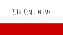 3.10. Семья и брак