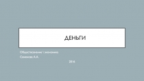 Деньги