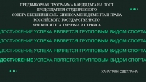 ПРЕДВЫБОРНАЯ ПРОГРАММА КАНДИДАТА НА ПОСТ ПРЕДСЕДАТЕЛЯ СТУДЕНЧЕСКОГО
СОВЕТА