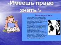 Имеешь право знать!