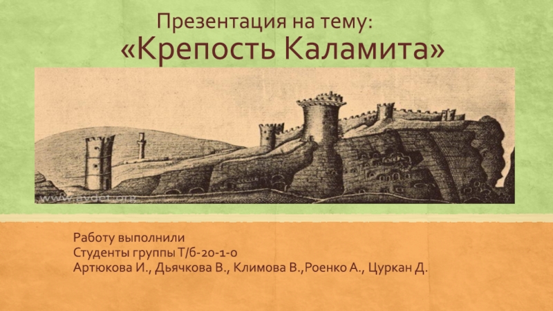 Презентация Крепость Каламита