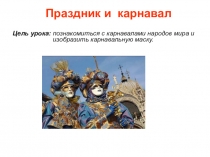 Праздник и карнавал