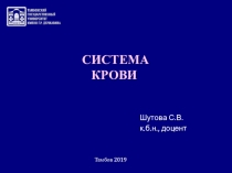 СИСТЕМА
КРОВИ
Шутова С.В.
к.б.н., доцент
Тамбов 2019