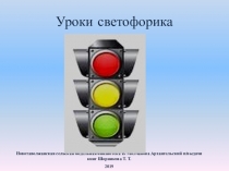 Уроки светофорика